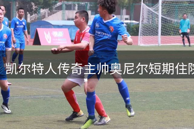 凯尔特人传奇主帅奥尼尔短期住院 术后恢复良好即将回归