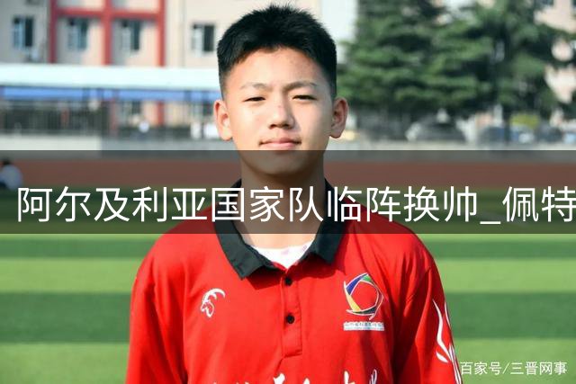 阿尔及利亚国家队临阵换帅 佩特科维奇提前下课
